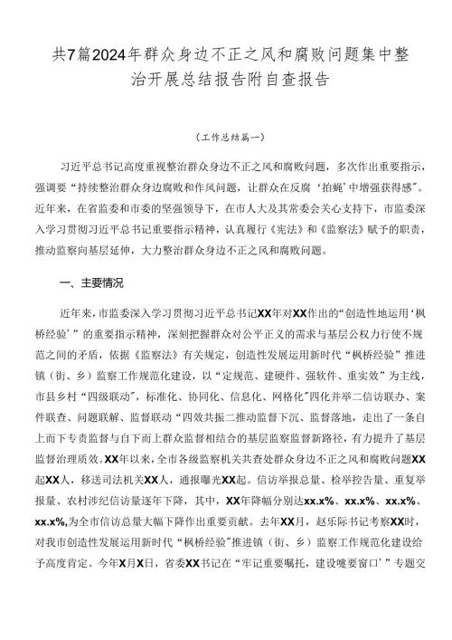 共7篇2024年群众身边不正之风和腐败问题集中整治开展总结报告附自查报告.docx