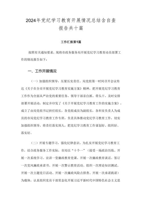 2024年党纪学习教育开展情况总结含自查报告共十篇.docx