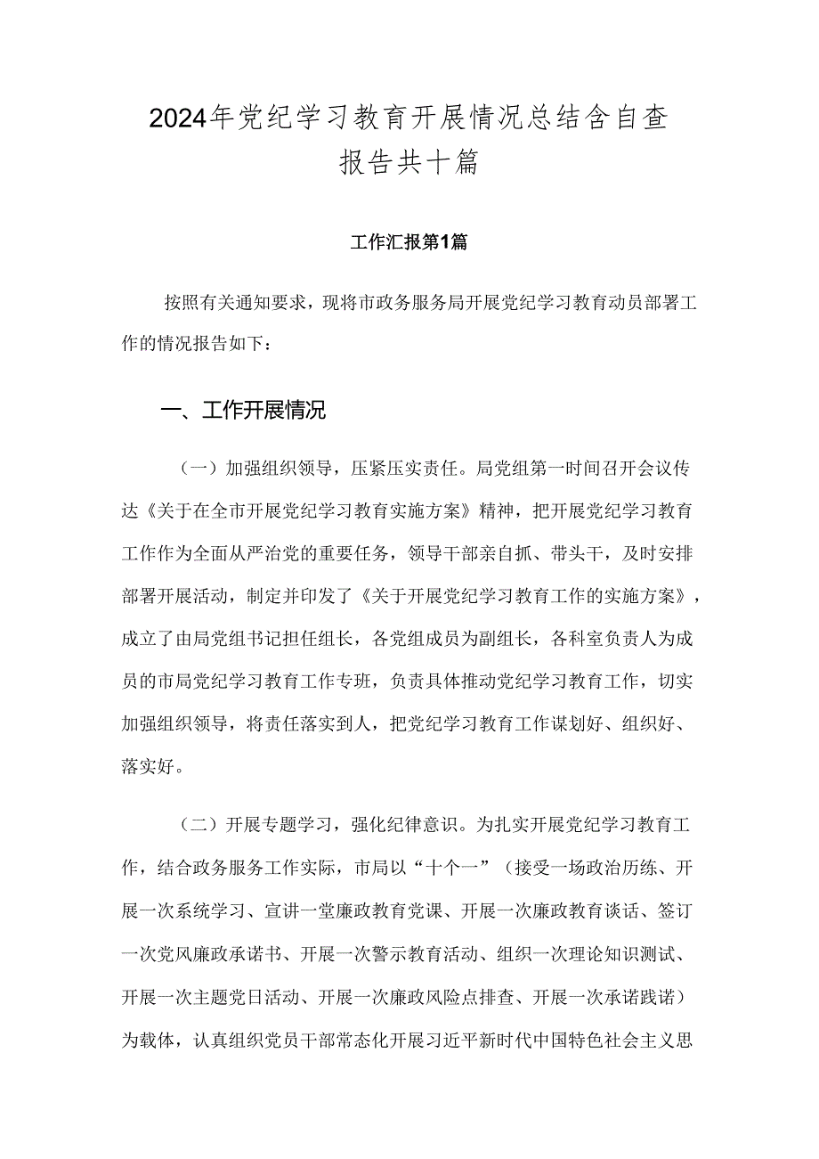 2024年党纪学习教育开展情况总结含自查报告共十篇.docx_第1页