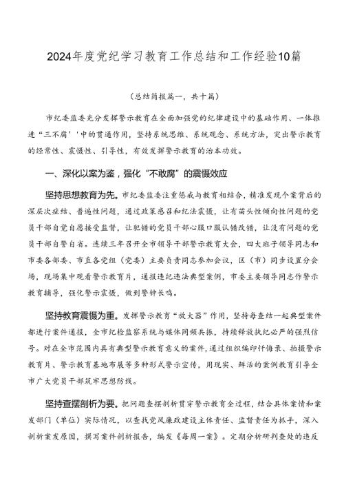 2024党纪学习教育工作总结和工作经验10篇.docx