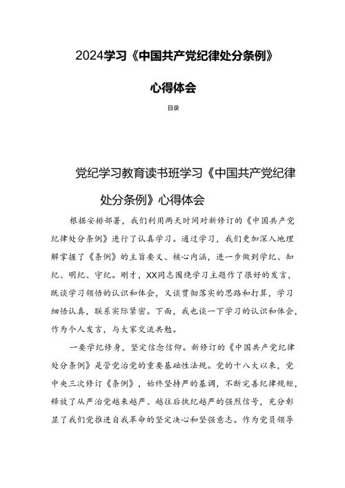 2024学习《中国共产党纪律处分条例》心得体会四篇.docx