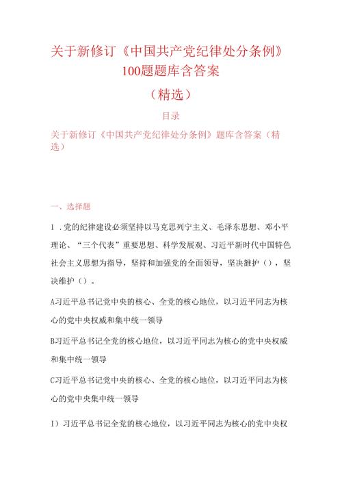 关于新修订《中国共产党纪律处分条例》100题题库含答案（精选）.docx