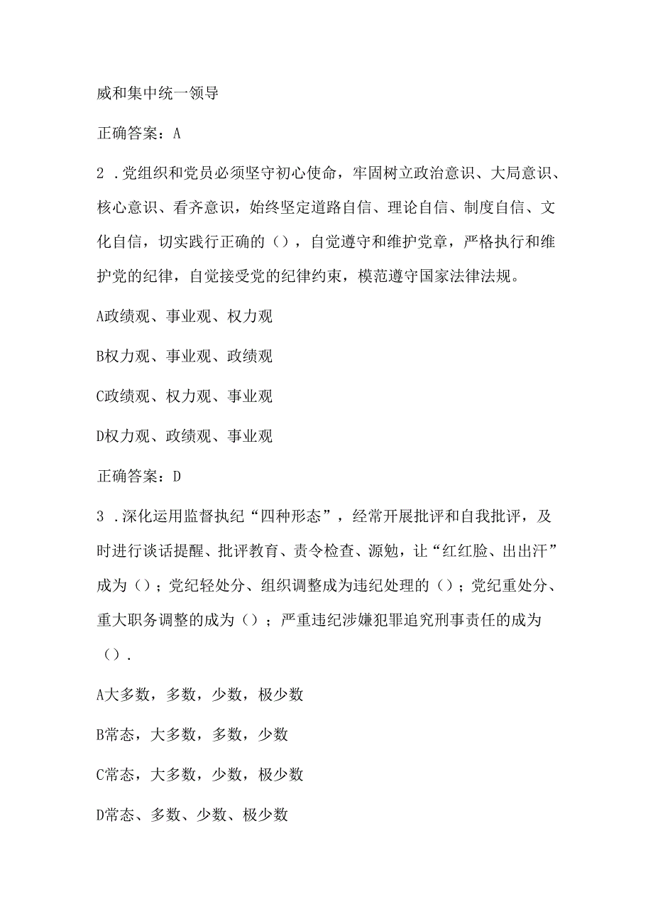 关于新修订《中国共产党纪律处分条例》100题题库含答案（精选）.docx_第2页