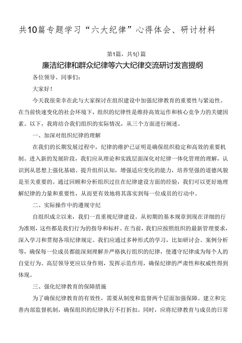 共10篇专题学习“六大纪律”心得体会、研讨材料.docx_第1页