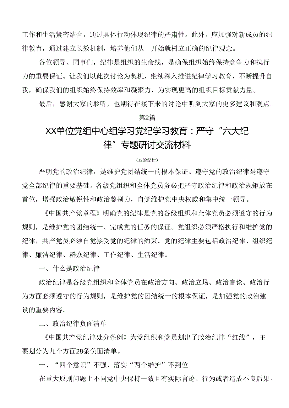 共10篇专题学习“六大纪律”心得体会、研讨材料.docx_第2页