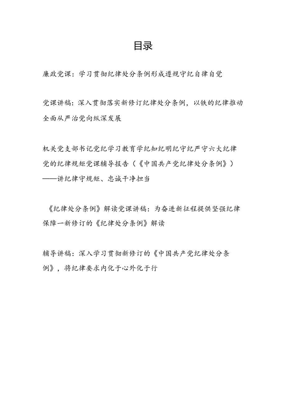 2024年学习贯彻纪律处分条例廉政党课讲稿5篇.docx_第1页