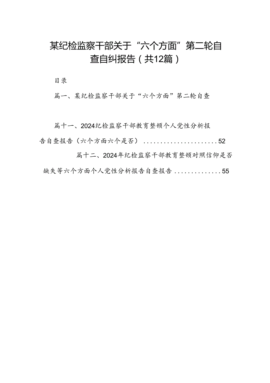 某纪检监察干部关于“六个方面”第二轮自查自纠报告（共12篇）.docx_第1页