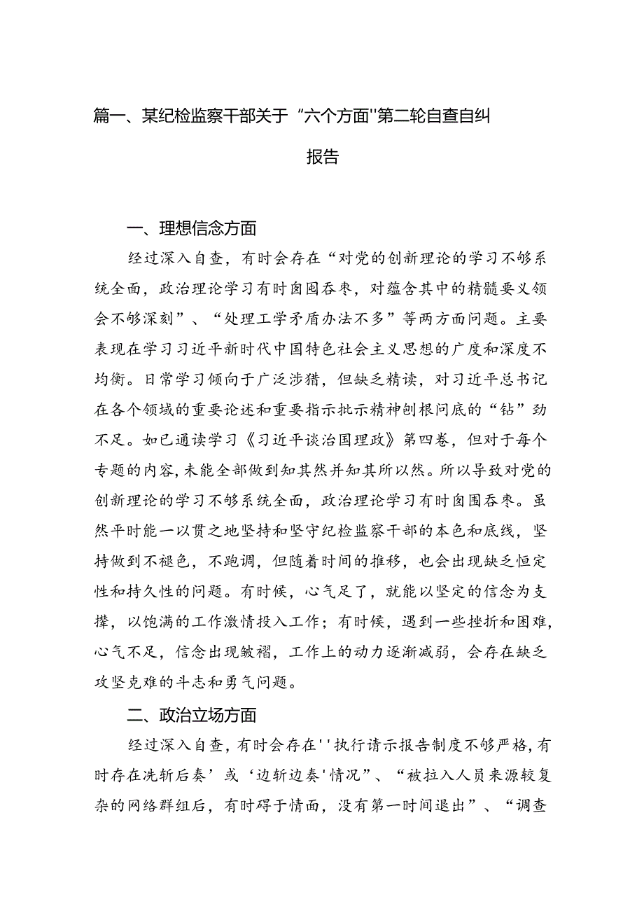 某纪检监察干部关于“六个方面”第二轮自查自纠报告（共12篇）.docx_第2页