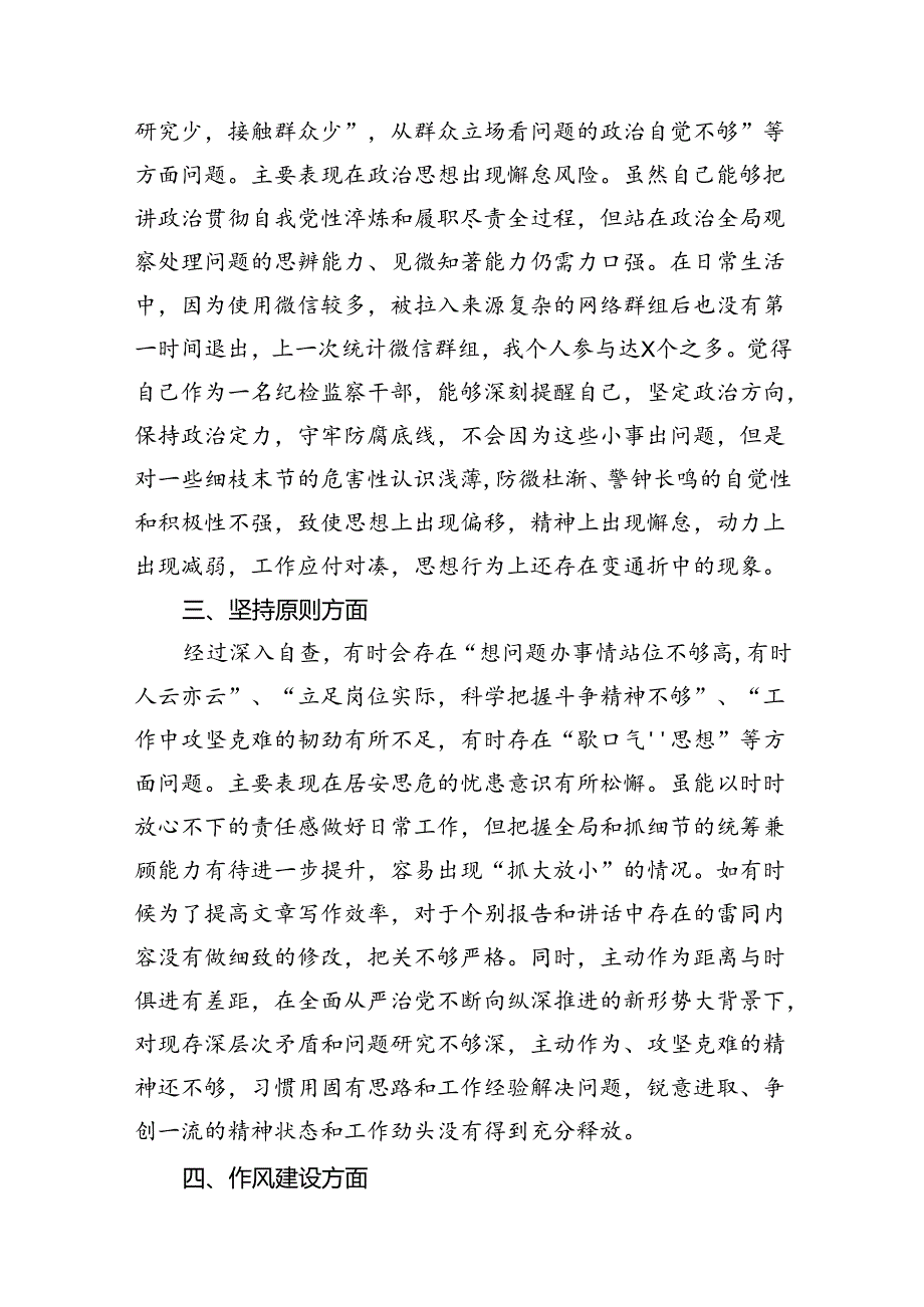 某纪检监察干部关于“六个方面”第二轮自查自纠报告（共12篇）.docx_第3页