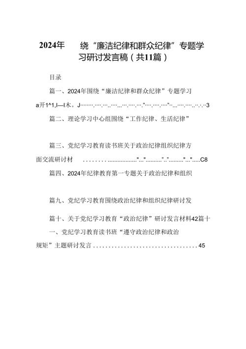 （11篇）2024年围绕“廉洁纪律和群众纪律”专题学习研讨发言稿合集.docx