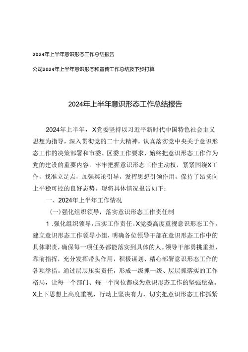 2024年上半年意识形态工作总结报告、上半年意识形态和宣传工作总结及下步打算2篇.docx
