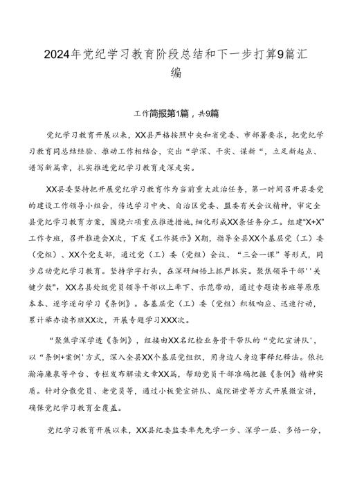 2024年党纪学习教育阶段总结和下一步打算9篇汇编.docx
