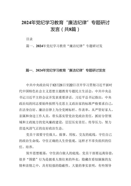 2024年党纪学习教育“廉洁纪律”专题研讨发言8篇（精选版）.docx
