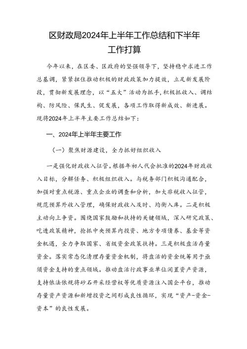 区县财政局2024年上半年工作总结和下半年工作打算.docx