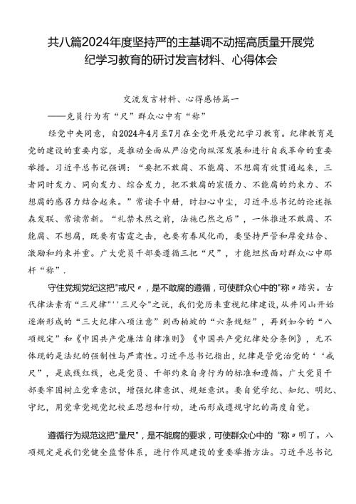 共八篇2024坚持严的主基调不动摇高质量开展党纪学习教育的研讨发言材料、心得体会.docx