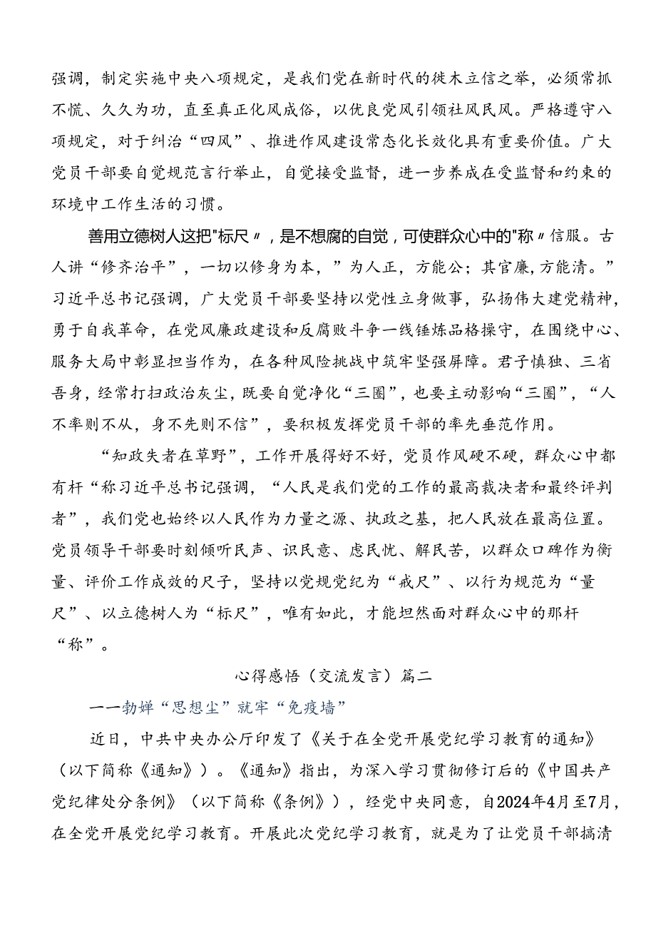 共八篇2024坚持严的主基调不动摇高质量开展党纪学习教育的研讨发言材料、心得体会.docx_第2页