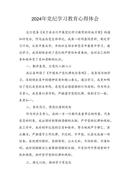 2024年开展《党纪学习培训教育》个人心得体会 合计8份.docx