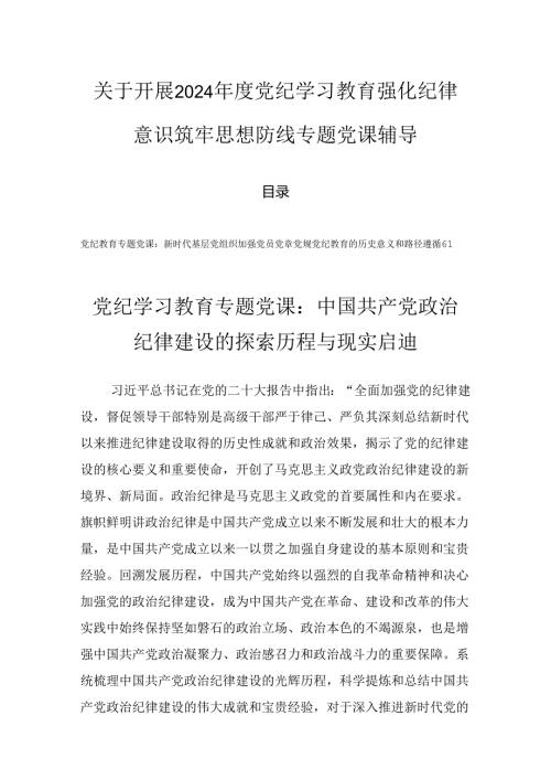 关于开展2024党纪学习教育强化纪律意识筑牢思想防线专题党课辅导.docx