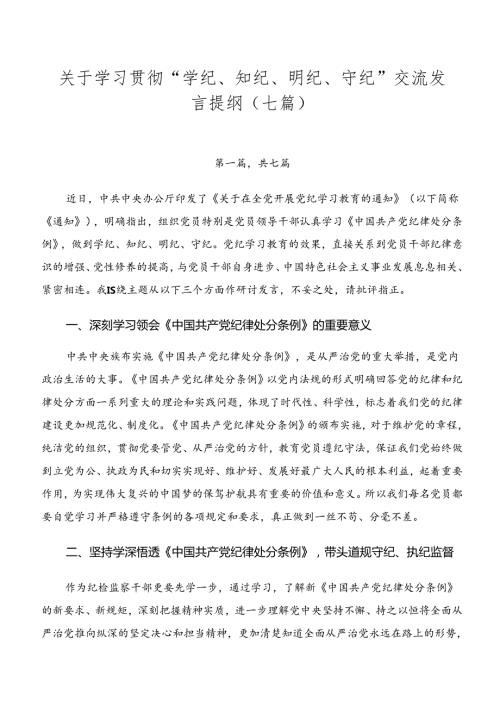 关于学习贯彻“学纪、知纪、明纪、守纪”交流发言提纲（七篇）.docx