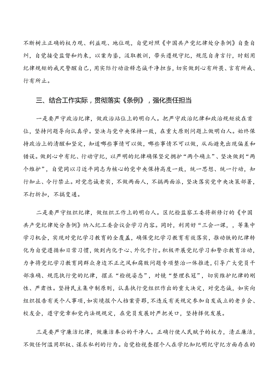 关于学习贯彻“学纪、知纪、明纪、守纪”交流发言提纲（七篇）.docx_第2页