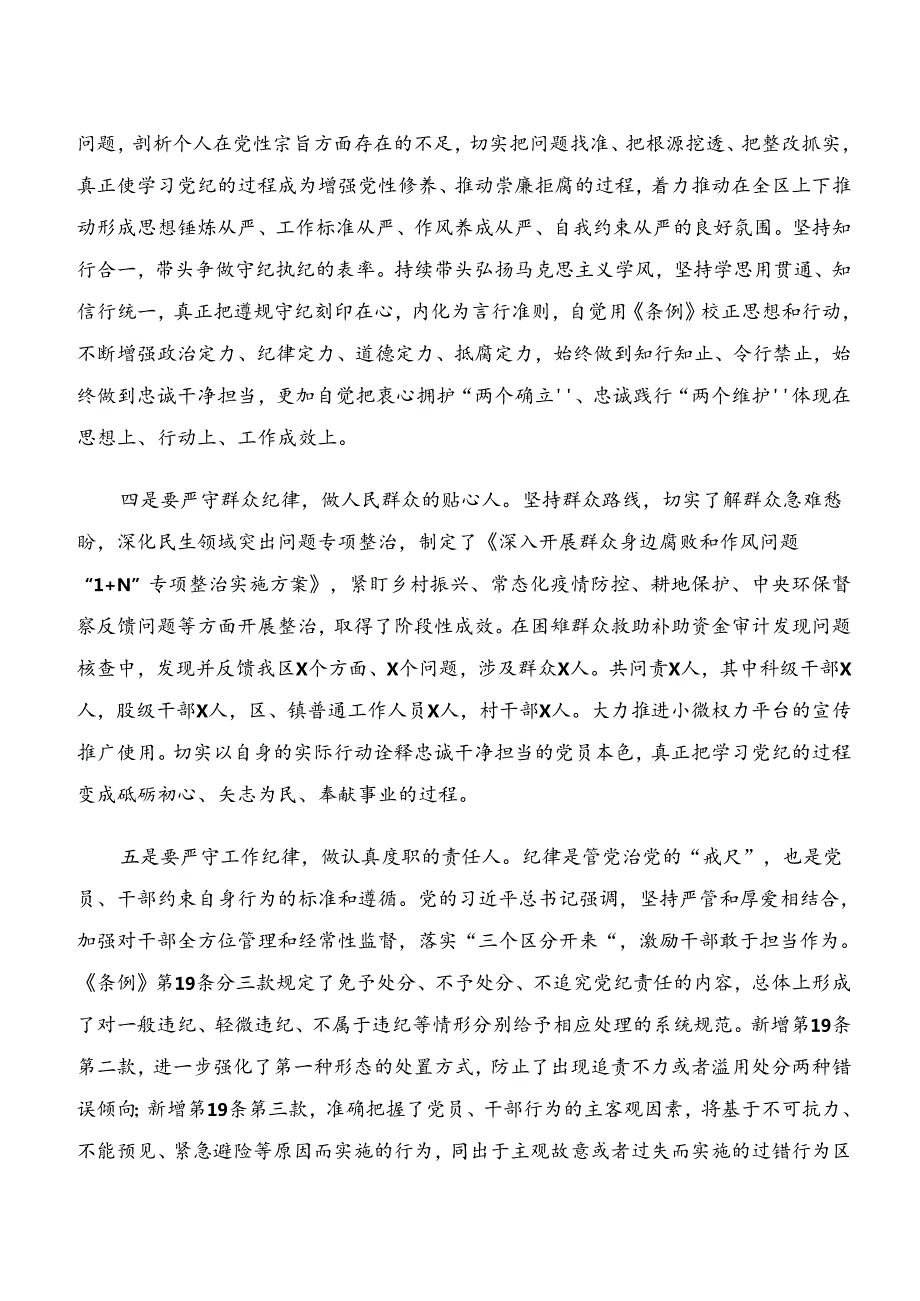 关于学习贯彻“学纪、知纪、明纪、守纪”交流发言提纲（七篇）.docx_第3页