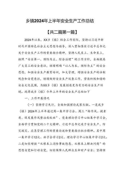 （2篇）乡镇2024年上半年安全生产工作总结.docx