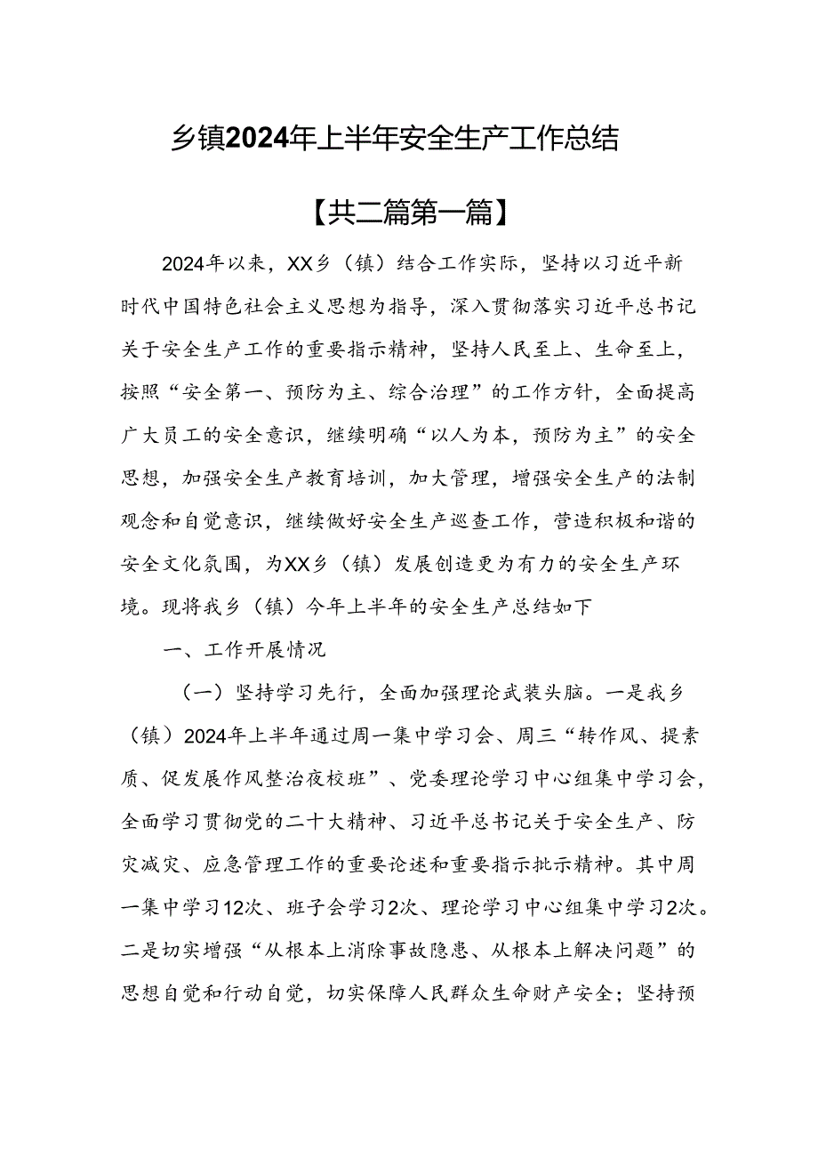 （2篇）乡镇2024年上半年安全生产工作总结.docx_第1页