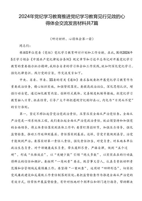 2024年党纪学习教育推进党纪学习教育见行见效的心得体会交流发言材料共7篇.docx