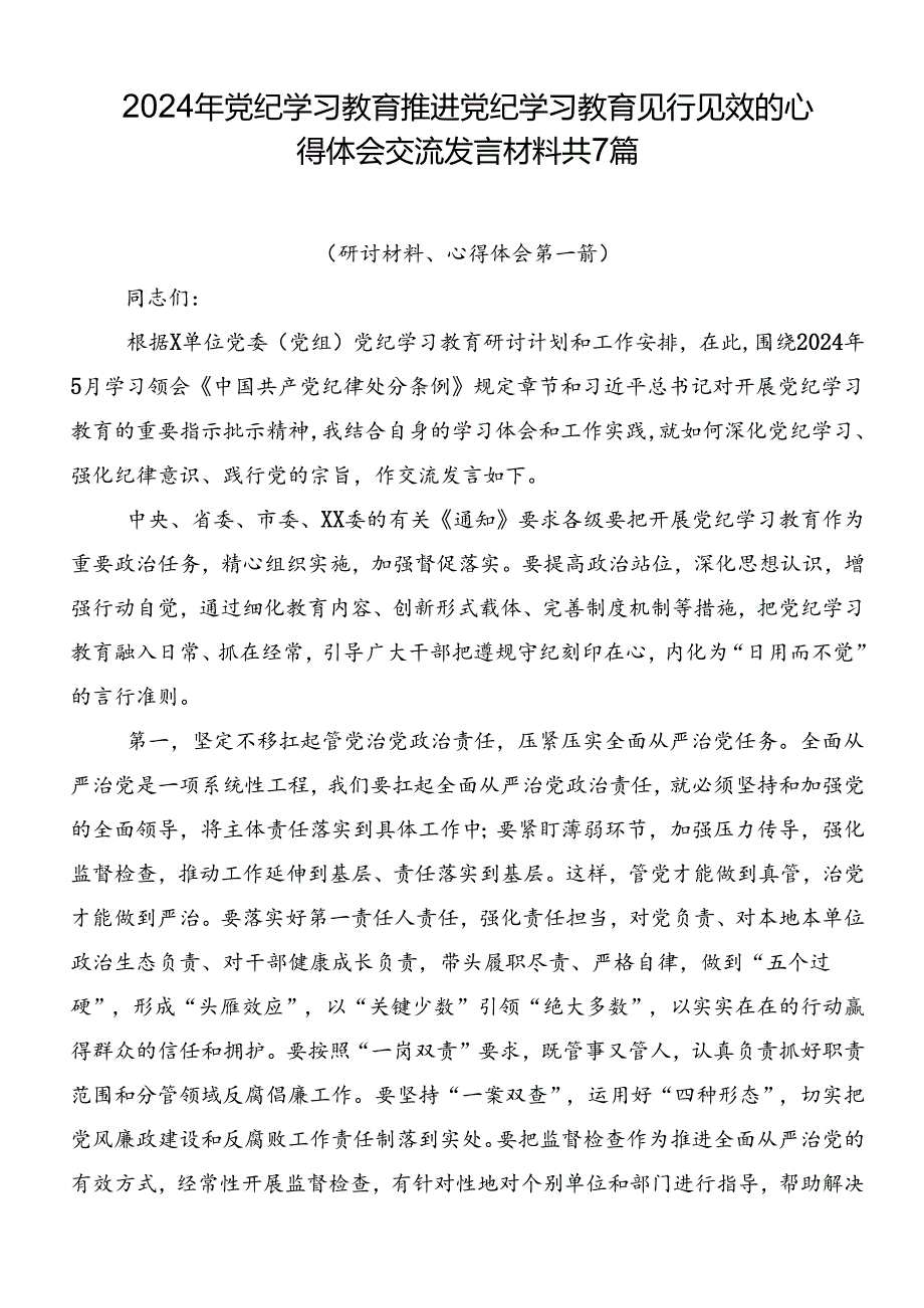 2024年党纪学习教育推进党纪学习教育见行见效的心得体会交流发言材料共7篇.docx_第1页