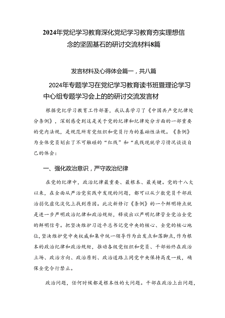 2024年党纪学习教育深化党纪学习教育夯实理想信念的坚固基石的研讨交流材料8篇.docx_第1页