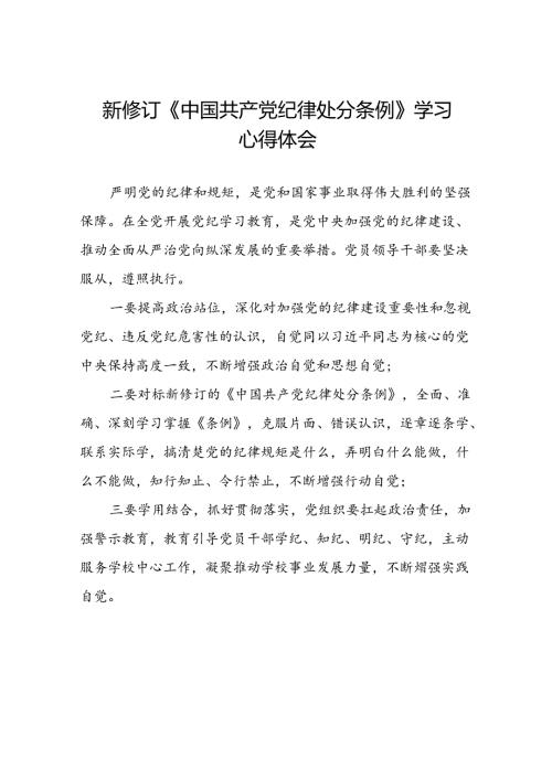 《2024新修订中国共产党纪律处分条例》心得体会八篇.docx