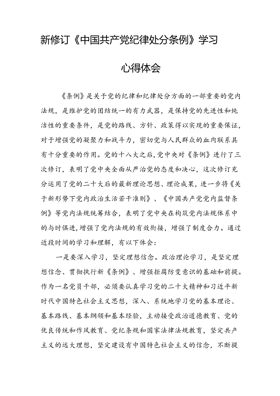 《2024新修订中国共产党纪律处分条例》心得体会八篇.docx_第2页