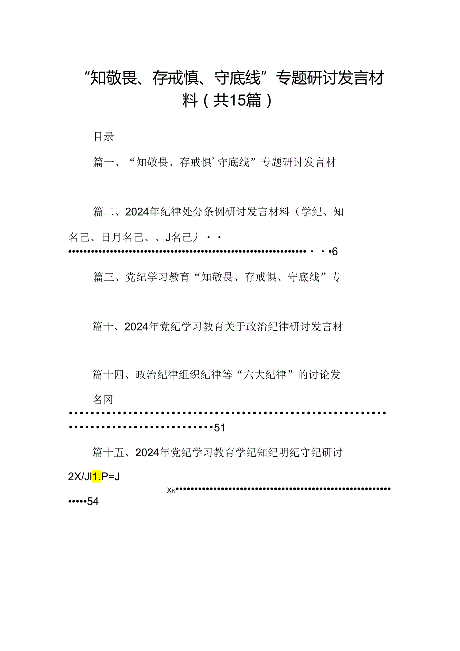 （15篇）“知敬畏、存戒惧、守底线”专题研讨发言材料（详细版）.docx_第1页