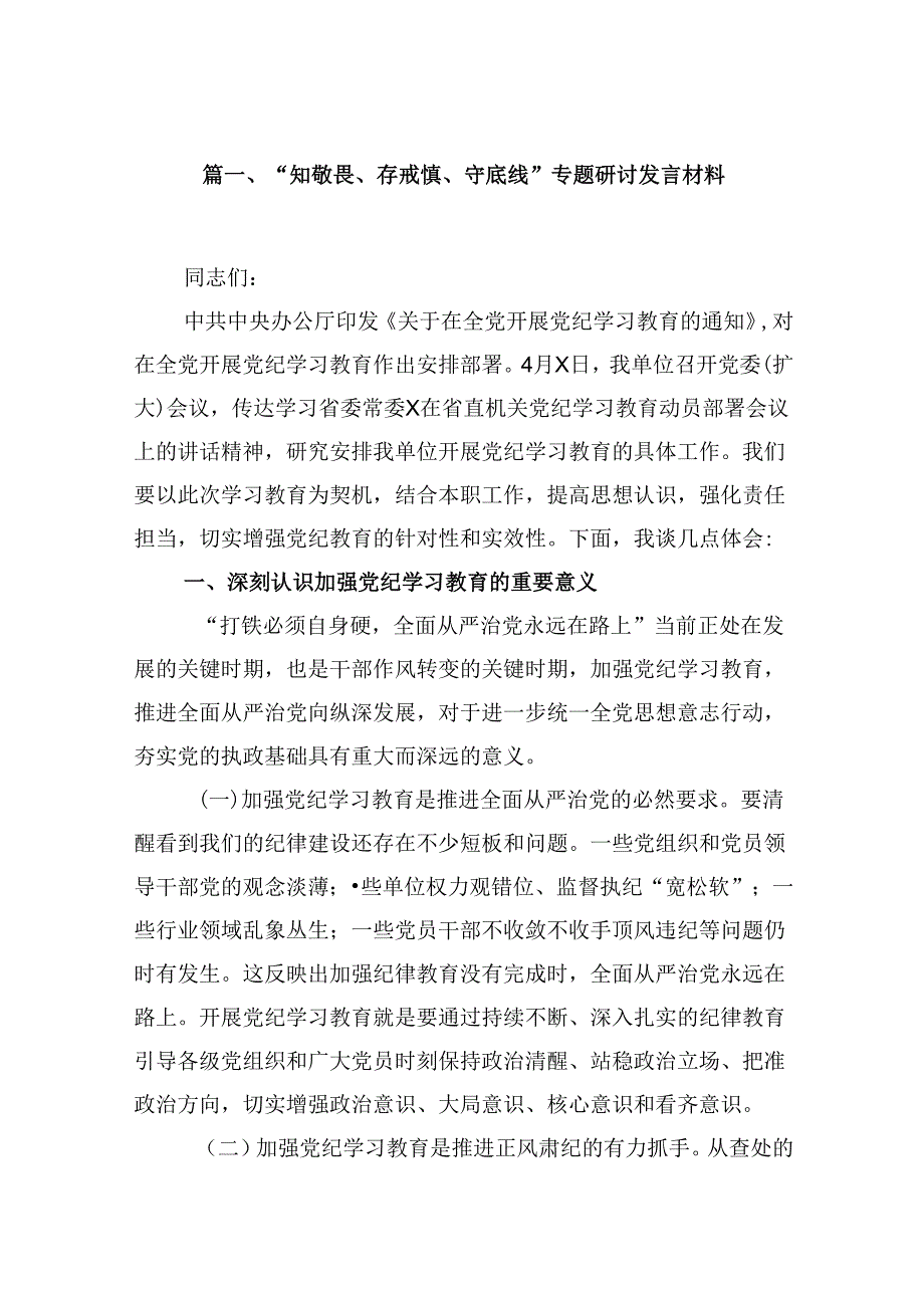 （15篇）“知敬畏、存戒惧、守底线”专题研讨发言材料（详细版）.docx_第2页