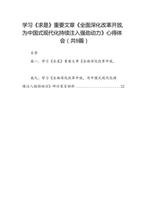 （9篇）学习《求是》重要文章《全面深化改革开放为中国式现代化持续注入强劲动力》心得体会参考范文.docx