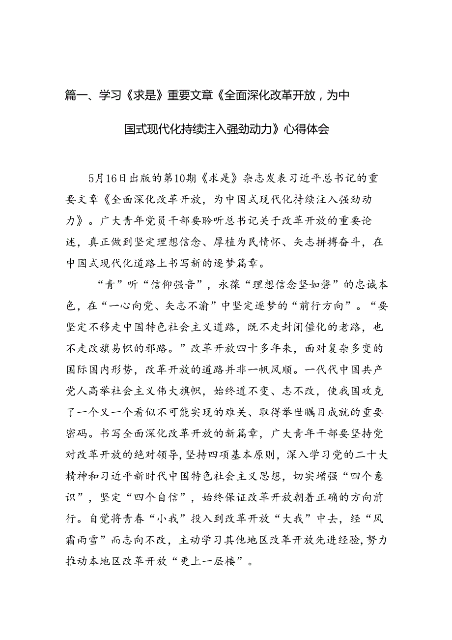 （9篇）学习《求是》重要文章《全面深化改革开放为中国式现代化持续注入强劲动力》心得体会参考范文.docx_第2页