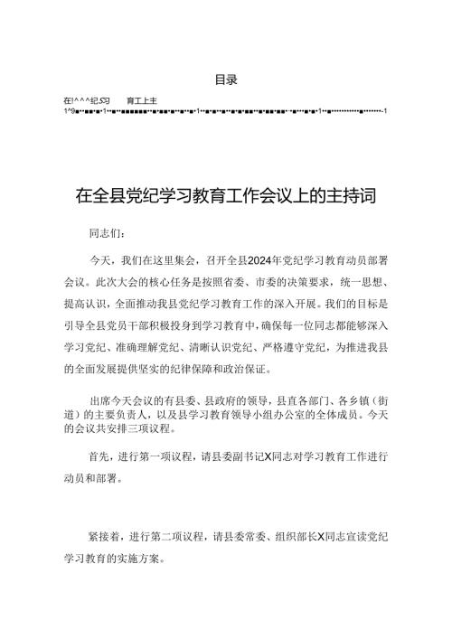 2024年关于党纪学习教育工作推进会的讲话.docx