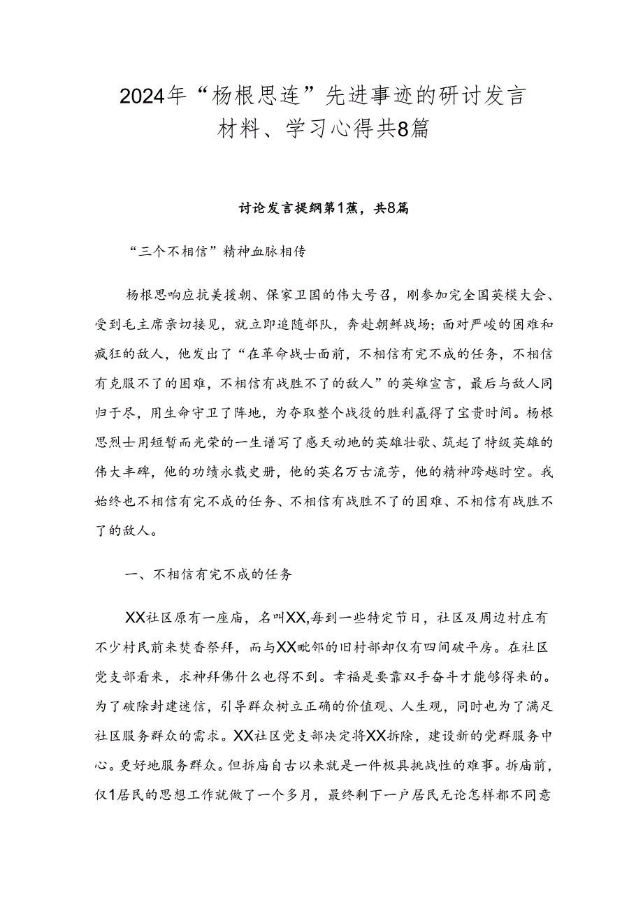 2024年“杨根思连”先进事迹的研讨发言材料、学习心得共8篇.docx_第1页