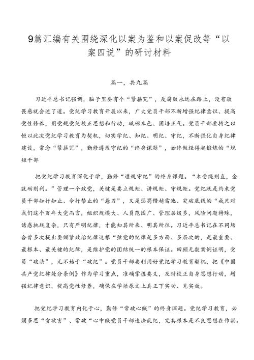 9篇汇编有关围绕深化以案为鉴和以案促改等“以案四说”的研讨材料.docx