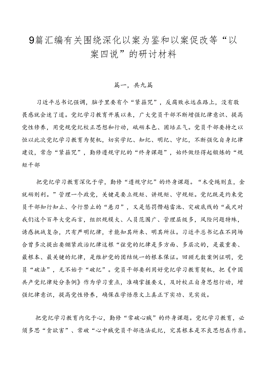 9篇汇编有关围绕深化以案为鉴和以案促改等“以案四说”的研讨材料.docx_第1页