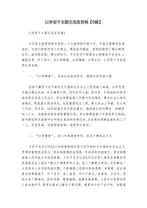 以学促干主题交流发言稿【6篇】.docx