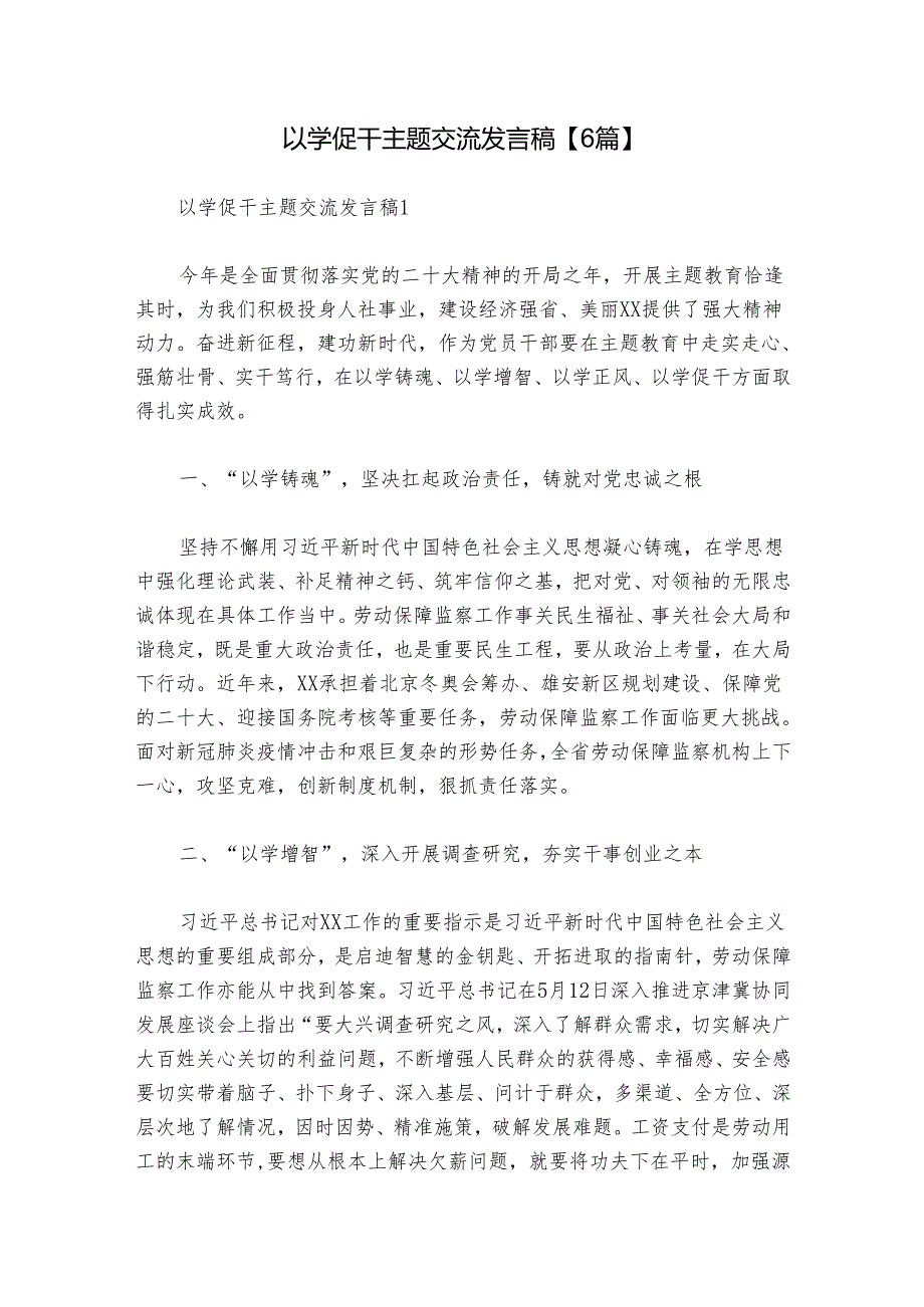 以学促干主题交流发言稿【6篇】.docx_第1页