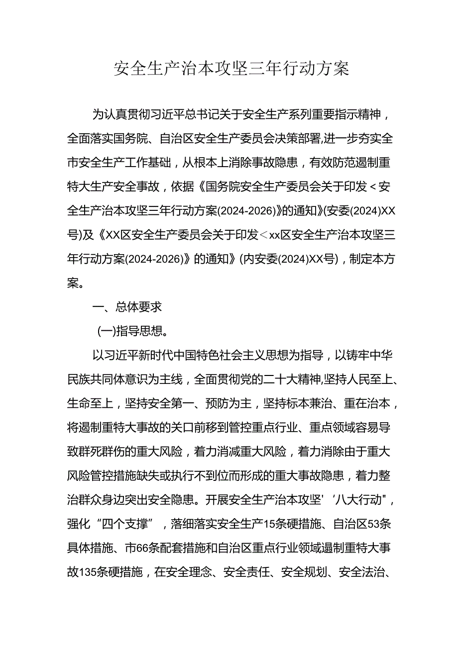 开展安全生产治本攻坚三年20242026年行动实施方案 汇编3份.docx_第1页