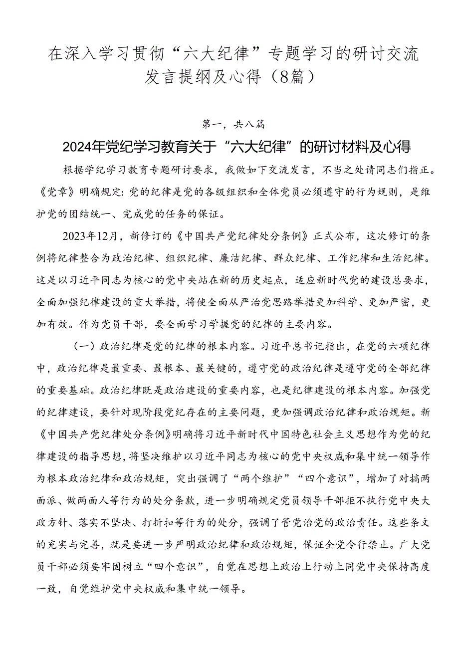 在深入学习贯彻“六大纪律”专题学习的研讨交流发言提纲及心得（8篇）.docx_第1页