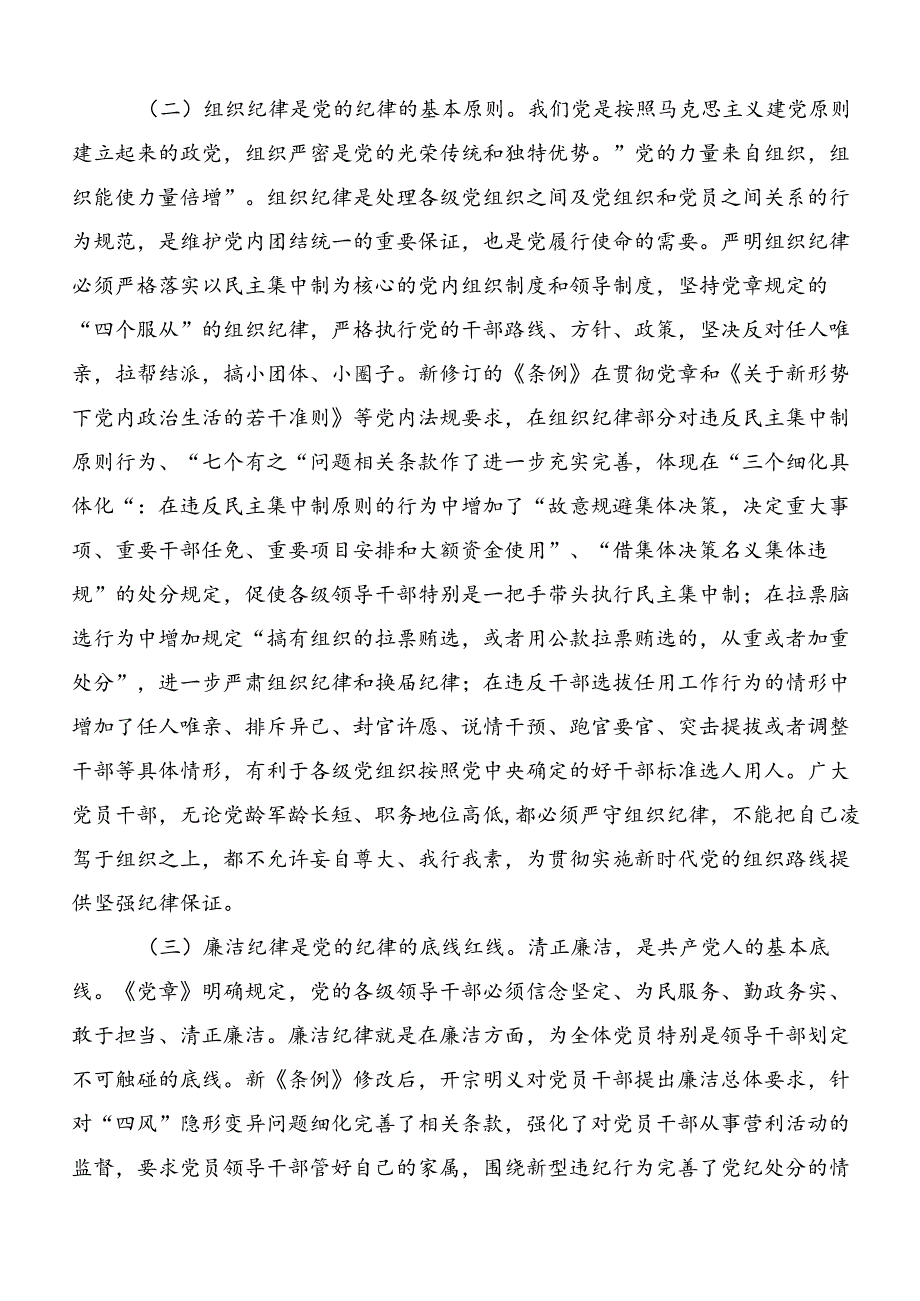 在深入学习贯彻“六大纪律”专题学习的研讨交流发言提纲及心得（8篇）.docx_第2页