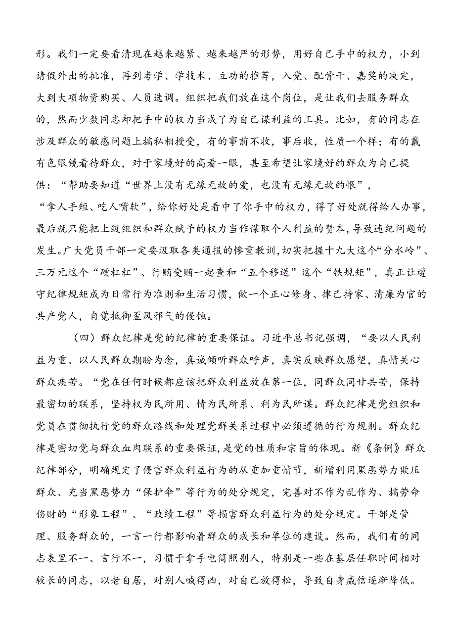 在深入学习贯彻“六大纪律”专题学习的研讨交流发言提纲及心得（8篇）.docx_第3页