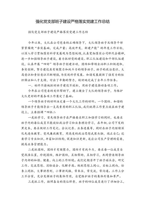 强化党支部班子建设严格落实党建工作总结.docx