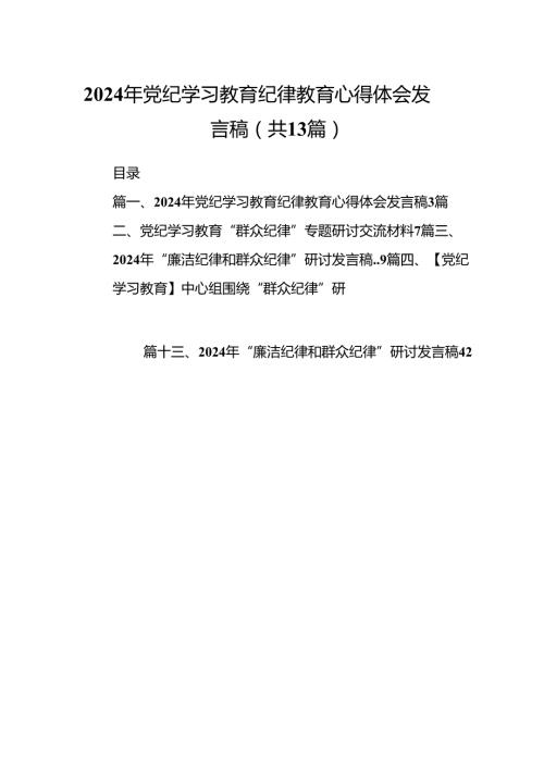 2024年党纪学习教育纪律教育心得体会发言稿（共13篇）.docx