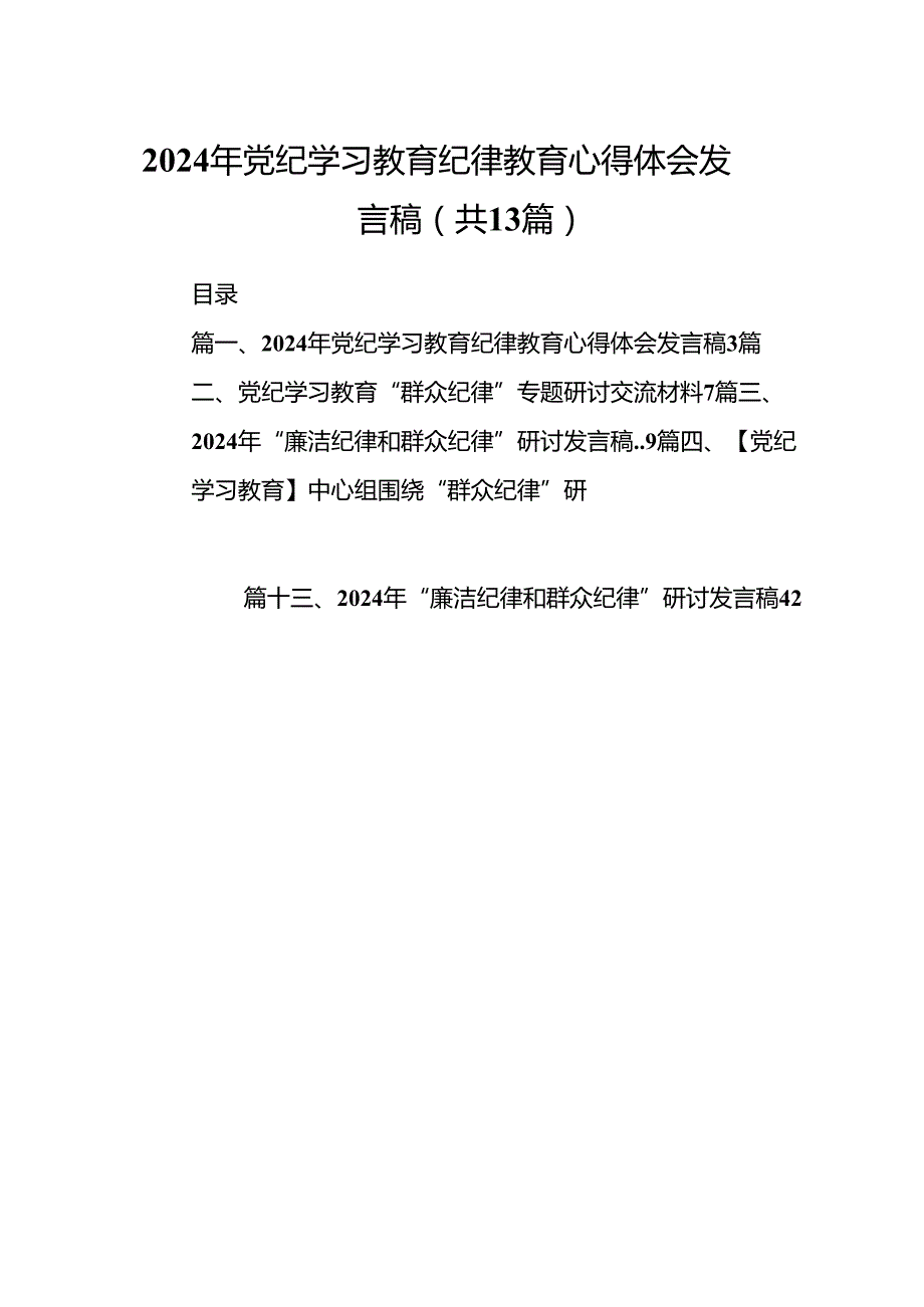 2024年党纪学习教育纪律教育心得体会发言稿（共13篇）.docx_第1页