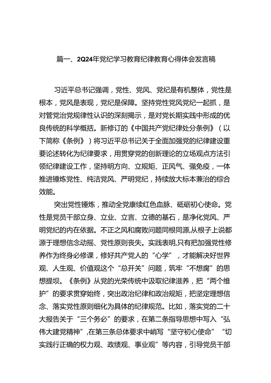 2024年党纪学习教育纪律教育心得体会发言稿（共13篇）.docx_第2页